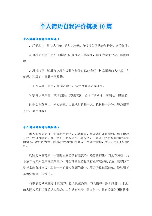 个人简历自我评价模板10篇