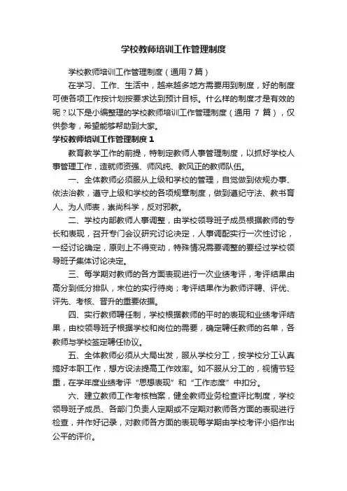 学校教师培训工作管理制度