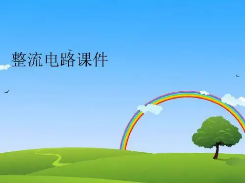 【精品】整流电路课件教学课件