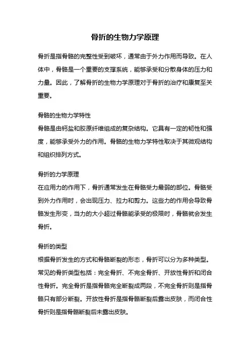 骨折的生物力学原理