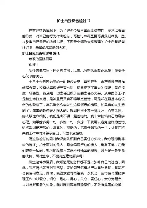 护士自我反省检讨书（精选14篇）