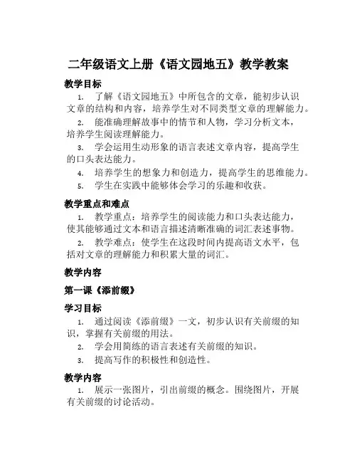 二年级语文上册《语文园地五》教学教案