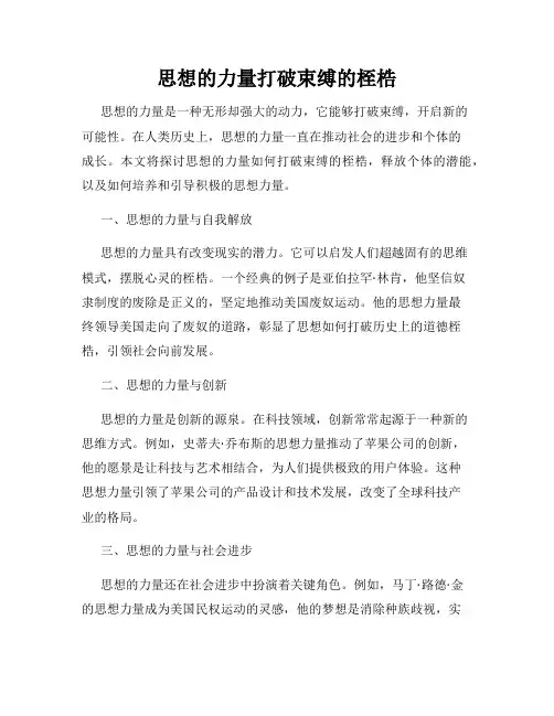 思想的力量打破束缚的桎梏