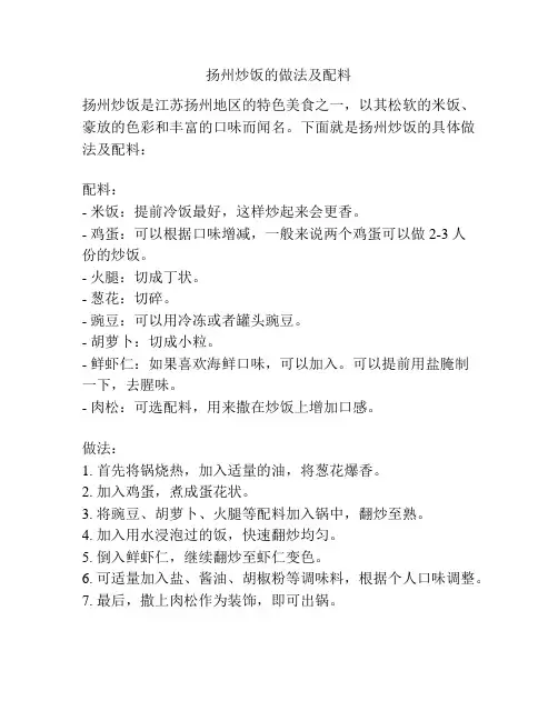 扬州炒饭的做法及配料