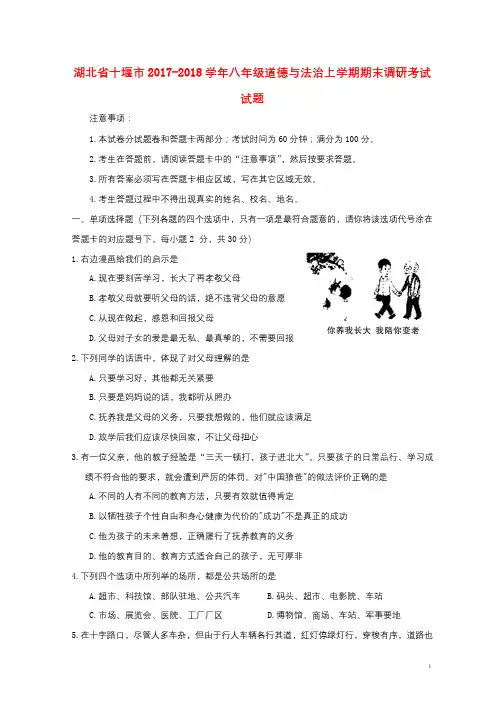 湖北省十堰市2017_2018学年八年级道德与法治上学期期末调研考试试题新人教版2018122218