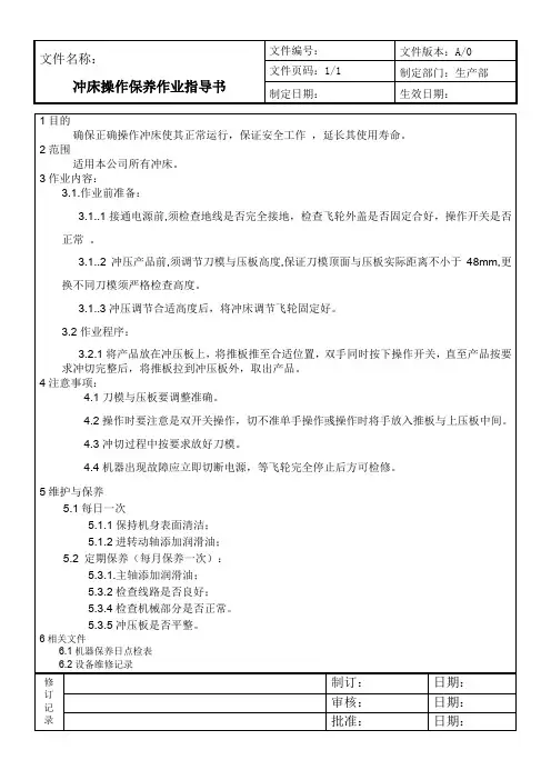 冲床操作保养作业指导书