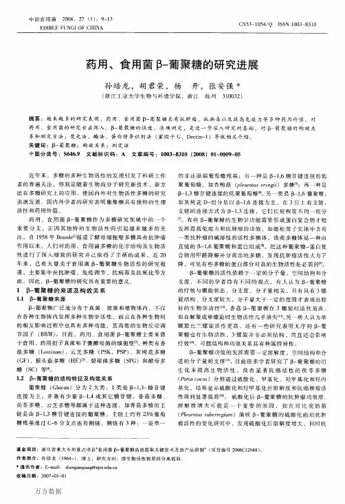 药用、食用菌β-葡聚糖的研究进展