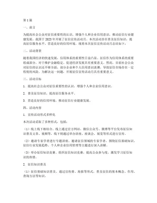 征信宣传活动月总结报告(3篇)