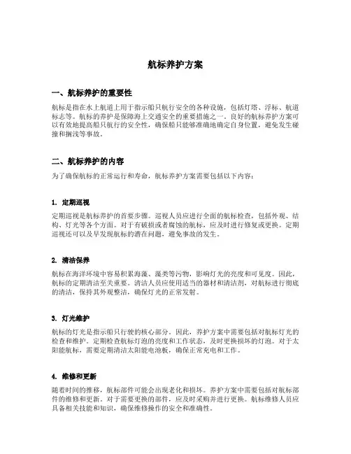 航标养护方案