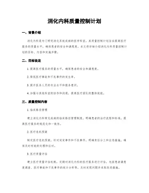 消化内科质量控制计划