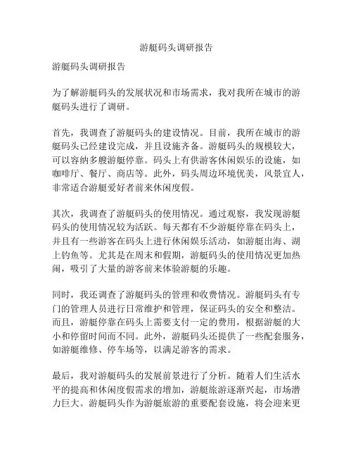 游艇码头调研报告
