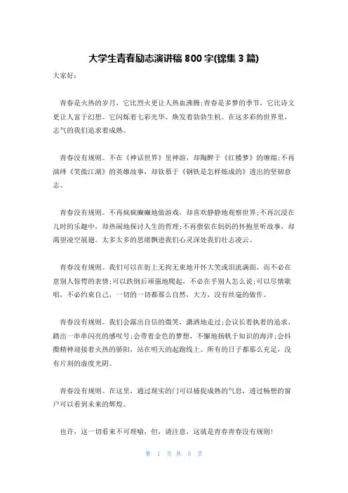 大学生青春励志演讲稿800字(锦集3篇)