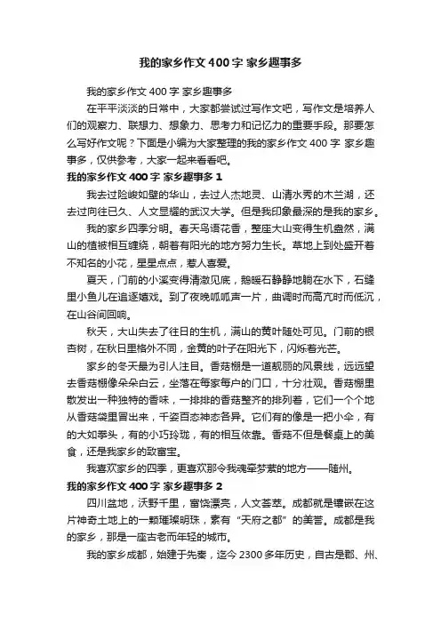 我的家乡作文400字家乡趣事多