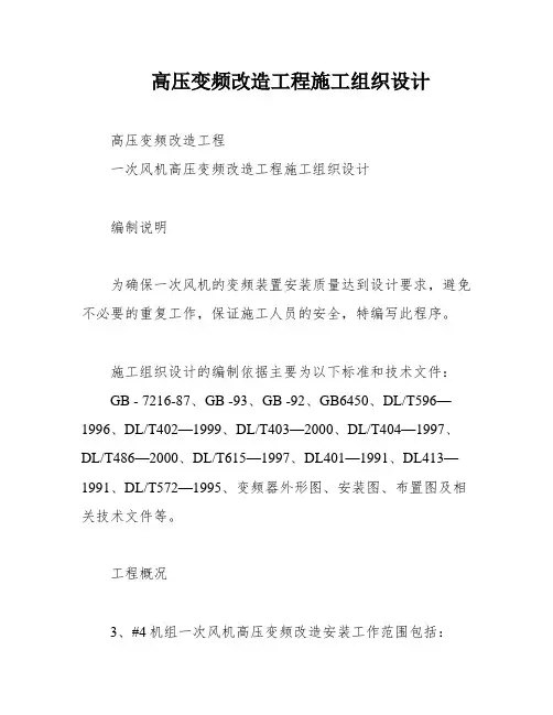 高压变频改造工程施工组织设计
