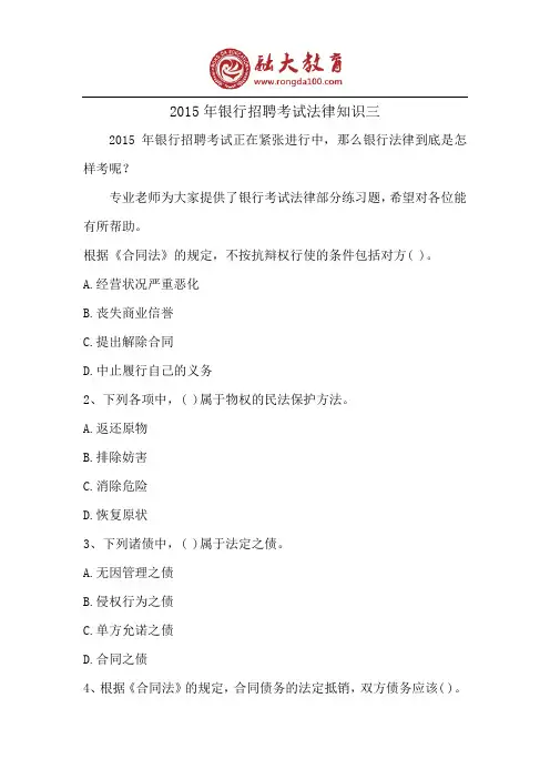 2015年银行招聘考试法律知识三