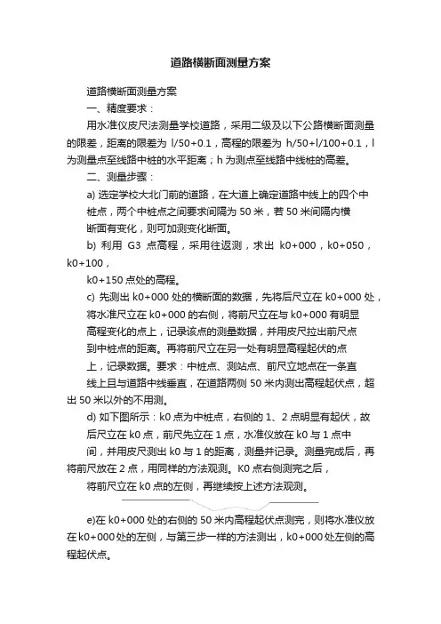 道路横断面测量方案