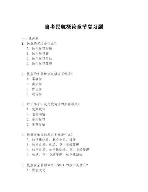 自考民航概论章节复习题