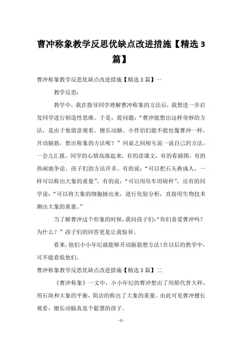 曹冲称象教学反思优缺点改进措施【3篇】