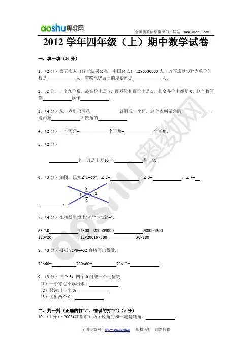 2012学年四年级(上)期中数学试卷