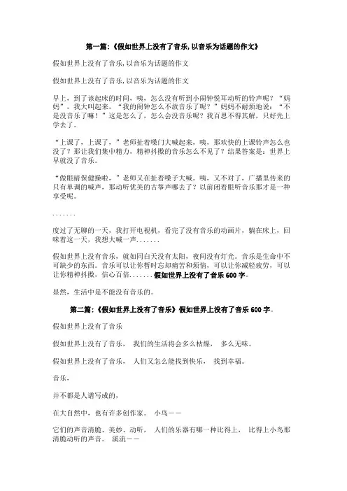 假如世界上没有了音乐600字