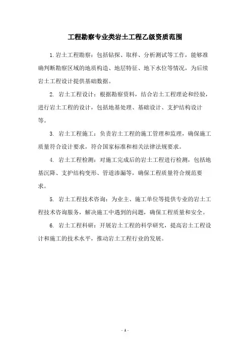 工程勘察专业类岩土工程乙级资质范围