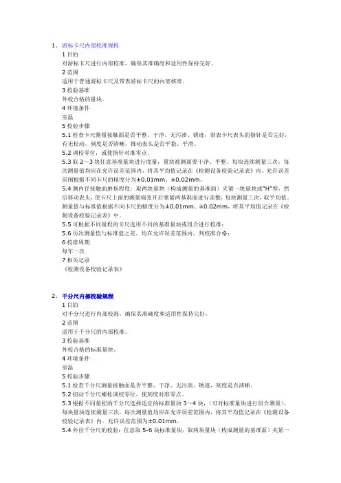 内部校准规程