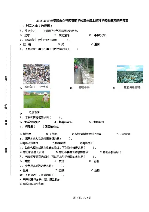 2018-2019年贵阳市乌当区石硐学校三年级上册科学模拟复习题无答案