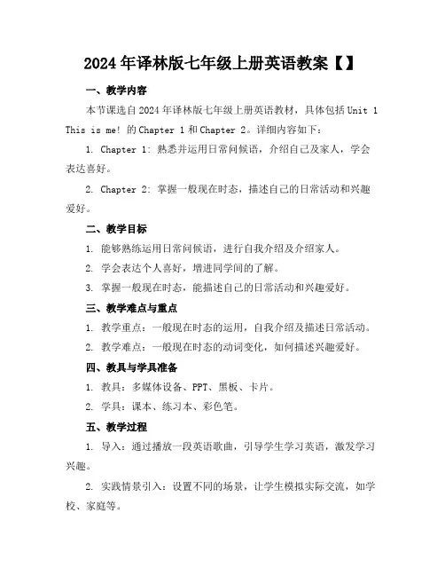 2024年译林版七年级上册英语教案【】