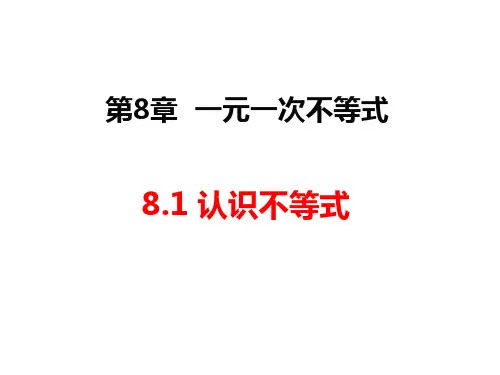 华东师大版七年级数学下册认识不等式课件