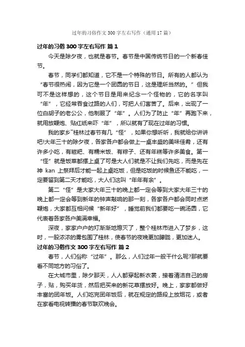 过年的习俗作文300字左右写作（通用17篇）