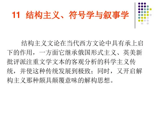 11 结构主义、符号学与叙事学