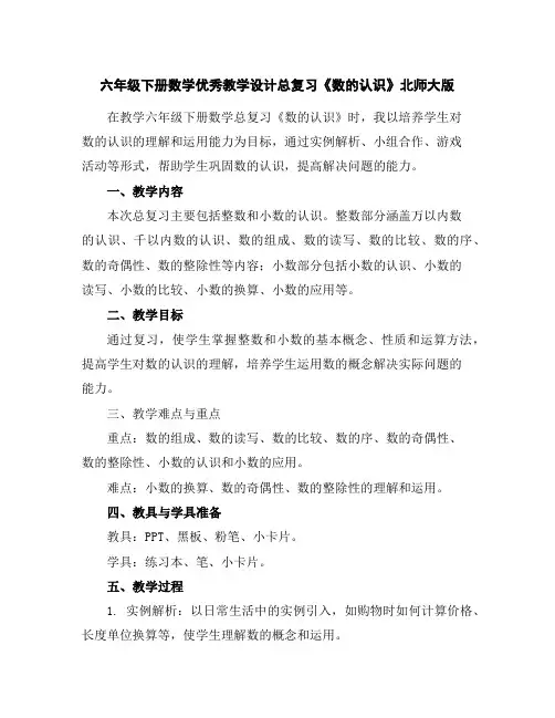 六年级下册数学优秀教学设计-总复习《数的认识》北师大版