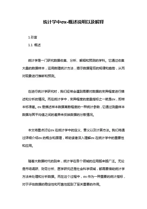 统计学中σx-概述说明以及解释