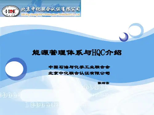能源管理体系与HQC介绍