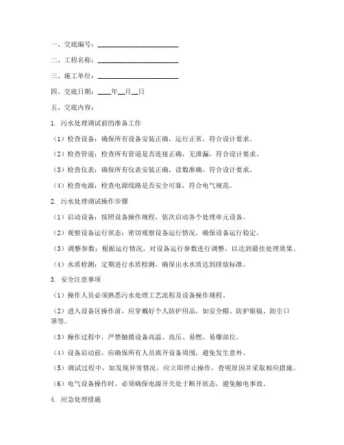 污水处理调试安全技术交底模板