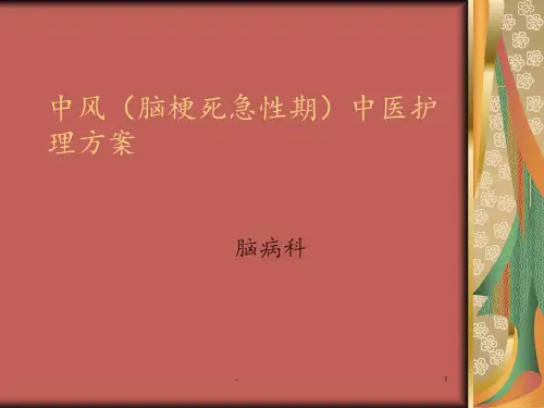 中风急性期中医护理方案2演示文稿PPT课件