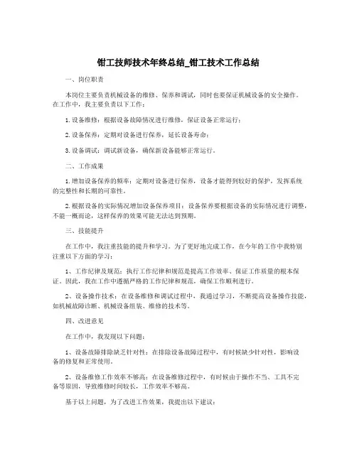 钳工技师技术年终总结_钳工技术工作总结