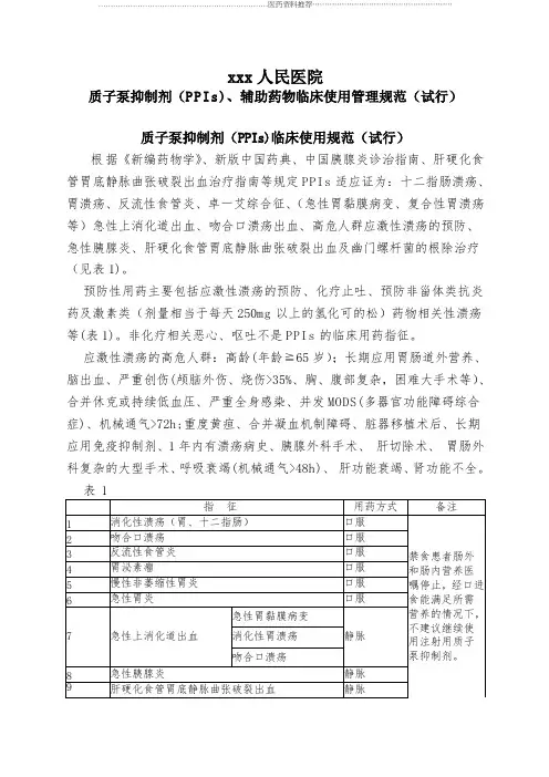 质子泵抑制剂(PPIs)临床使用管理规范精编版
