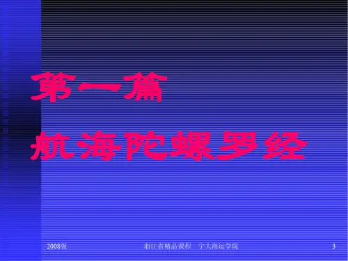 航海仪器教学课件——陀螺罗经指北原理1-2