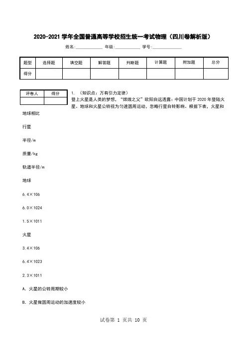 2020-2021学年全国普通高等学校招生统一考试物理(四川卷解析版).doc