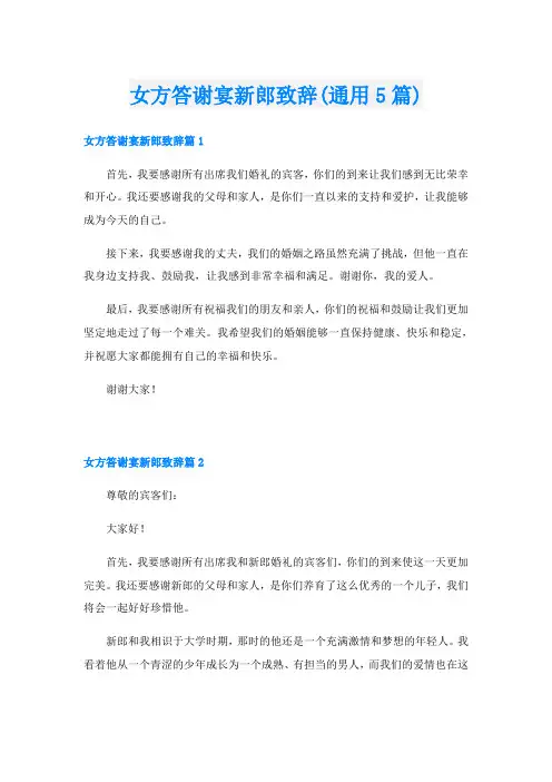 女方答谢宴新郎致辞(通用5篇)