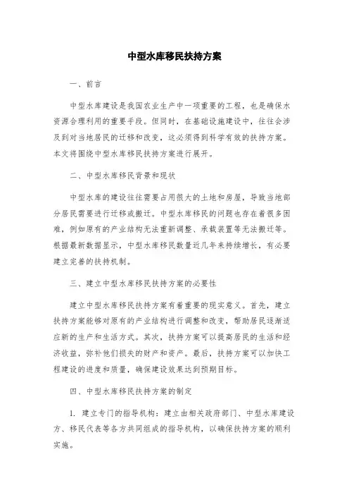 中型水库移民扶持方案