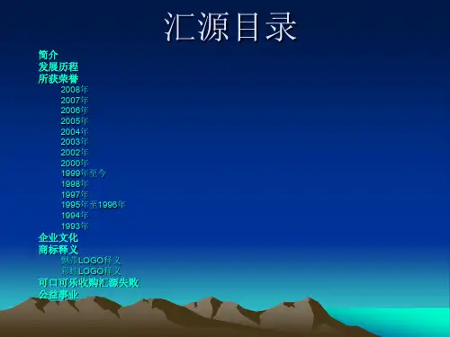 汇源PPT