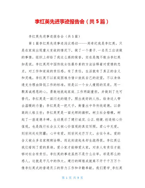 李红英先进事迹报告会(共5篇)