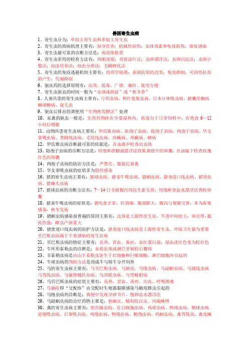 执业兽医考试要点速记兽医寄生虫学