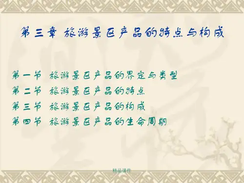 旅游景区产品的特点与构成