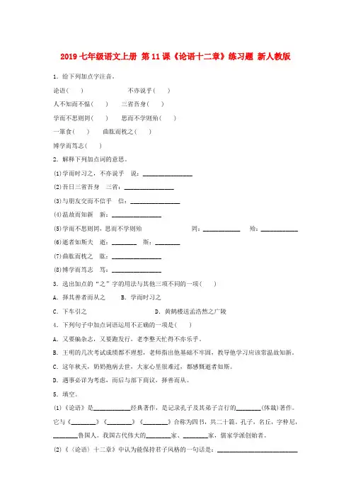 2019七年级语文上册 第11课《论语十二章》练习题 新人教版.doc