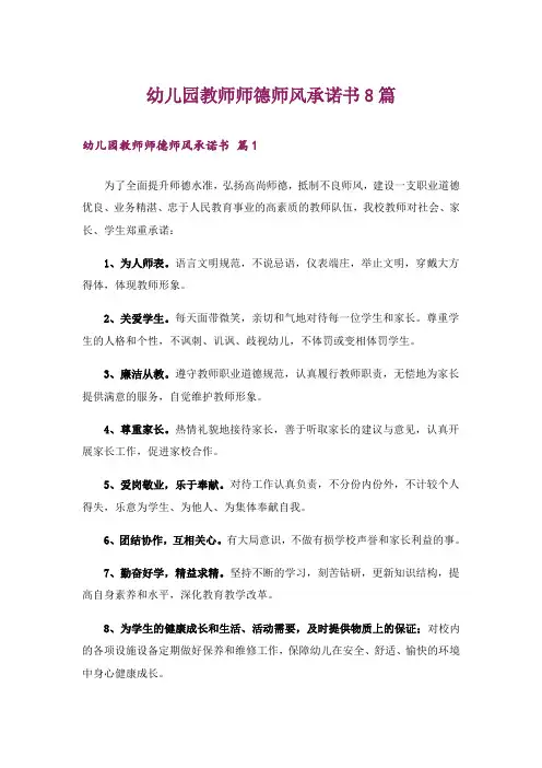 幼儿园教师师德师风承诺书8篇
