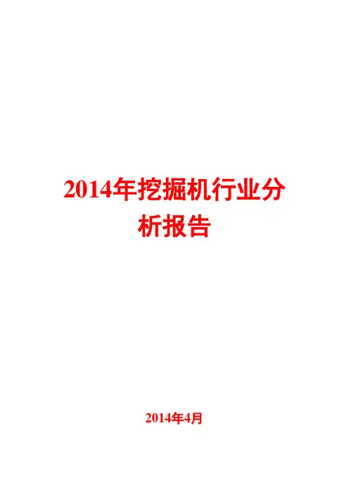 2014年挖掘机行业分析报告