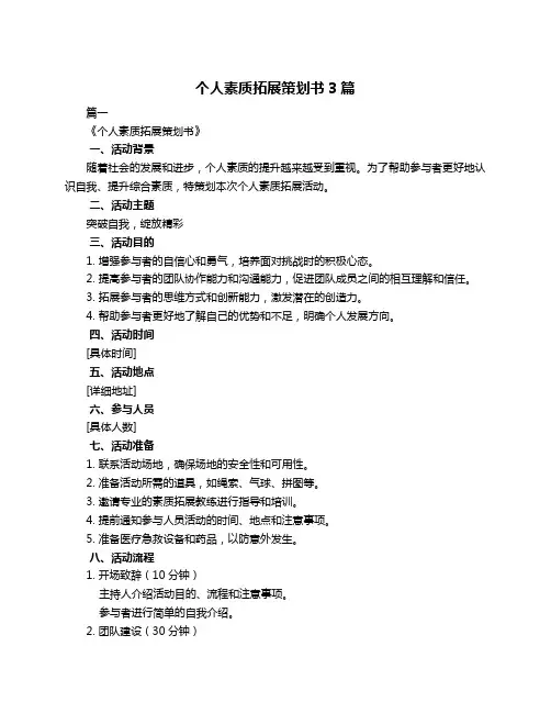 个人素质拓展策划书3篇